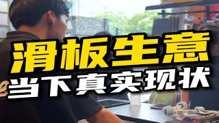 一条视频反映当下滑板生意现状