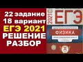 Задание 22. Вариант 18. Физика ЕГЭ 2021. Типовые экзаменационные варианты М.Ю.Демидовой. Разбор.ФИПИ