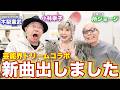 芸能界ドリームコラボ!何でこうなった!?