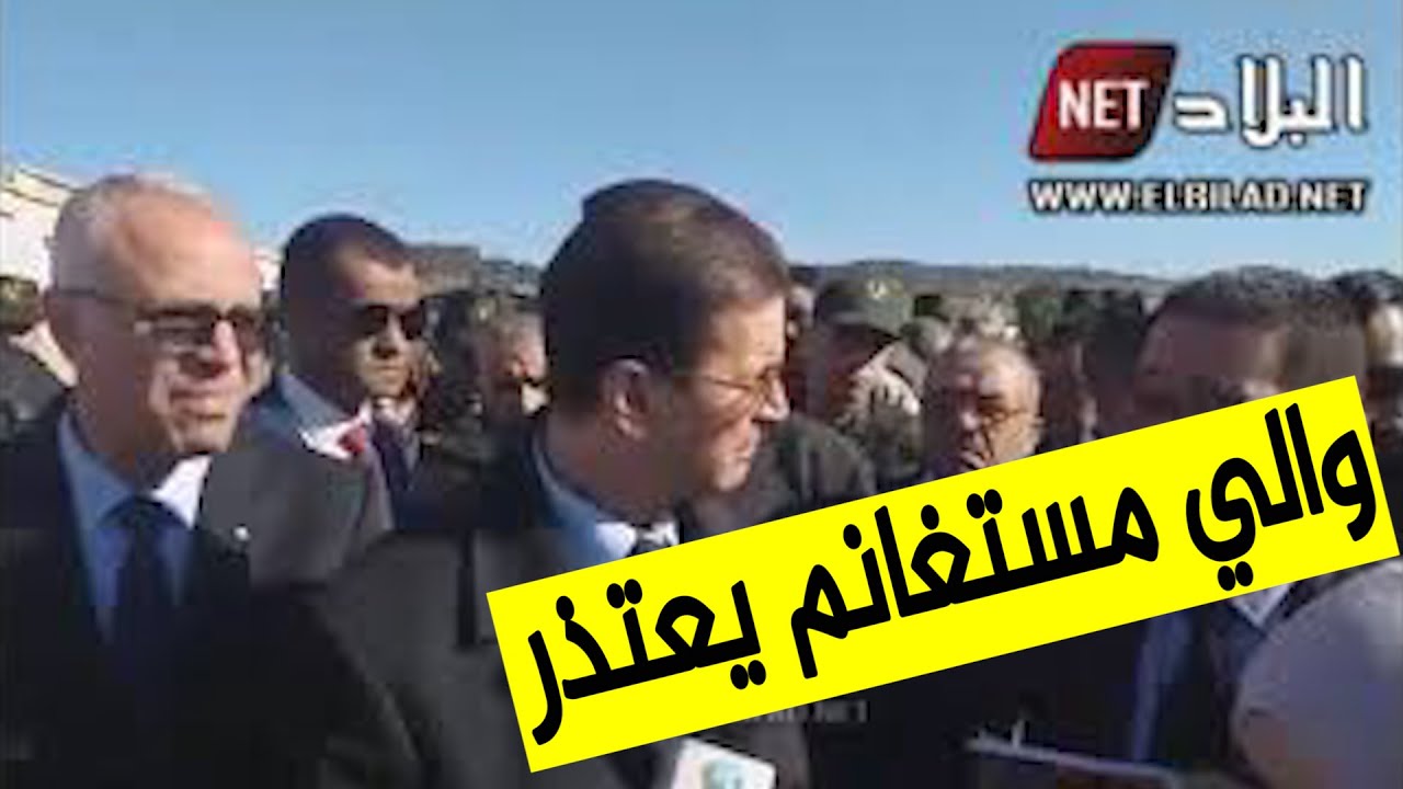 شاهدوا كيف اعتذر والي مستغانم للموظف صاحب 