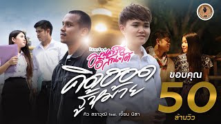 Video thumbnail of "คิดฮอดรู้หม้าย - คิว สราวุฒิ Feat เจี๊ยบ นิสา【OFFICIAL MV】"