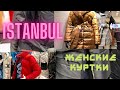 Влог/Стамбул/Женские куртки👘