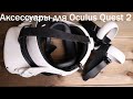 Аксессуары для Oculus Quest 2 с Aliexpress и Ответы На Вопросы!