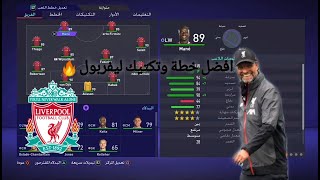 فيفا_21 افضل تشكيلة ليفربول FIFA 21