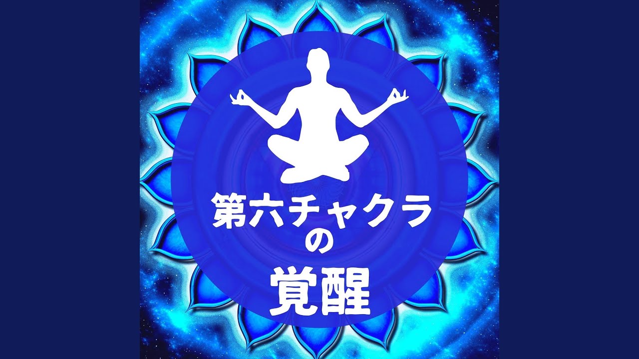 潜在意識を引き出す チャクラの覚醒シリーズ Shazam