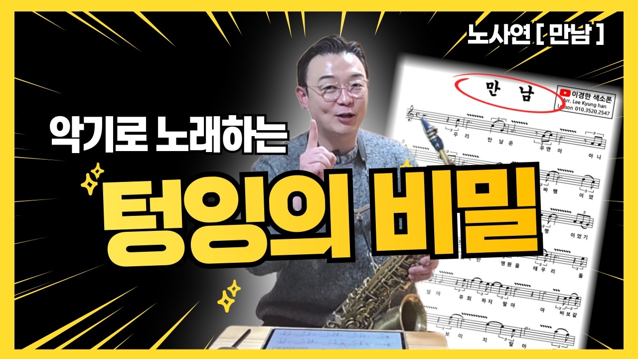 가사 전달력을 높이는 색소폰 텅잉 비법 / 노사연 '만남' 완벽 연주! - YouTube