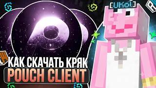 ТУТОР КАК СКАЧАТЬ КРЯК POUCH CLIENT 1.16.5 БЕЗ РАТОК И ВИРУСОВ В 2026