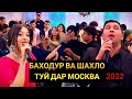 БАХОДУР ВА ШАХЛО ТУЙ ДАР МОСКВА 2022