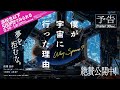 【絶賛公開中】映画『僕が宇宙に行った理由』30秒予告編