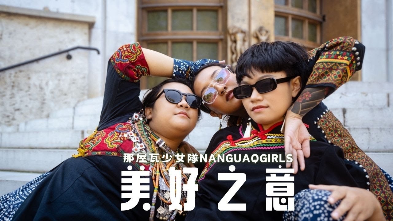 那屋瓦少女隊 Nanguaq Girls【 美好之意 】Official Music Video