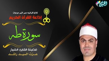 سورة طه تلاوة إذاعية للشيخ عزت راشد