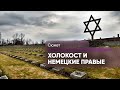 Как изменилась память о Холокосте в 2024 году