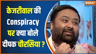 Deepak Chaurasia On Kejriwal: मोदी के खिलाफ केजरीवाल की Conspiracy पर क्या बोले दीपक चौरसिया ?