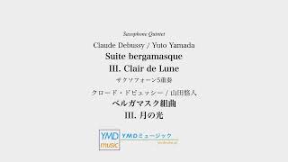 ベルガマスク組曲[サクソフォーン5重奏](クロード・ドビュッシー/山田悠人)/Suite bergamasque[Saxophone Quintet](Debussy/Yuto Yamada)