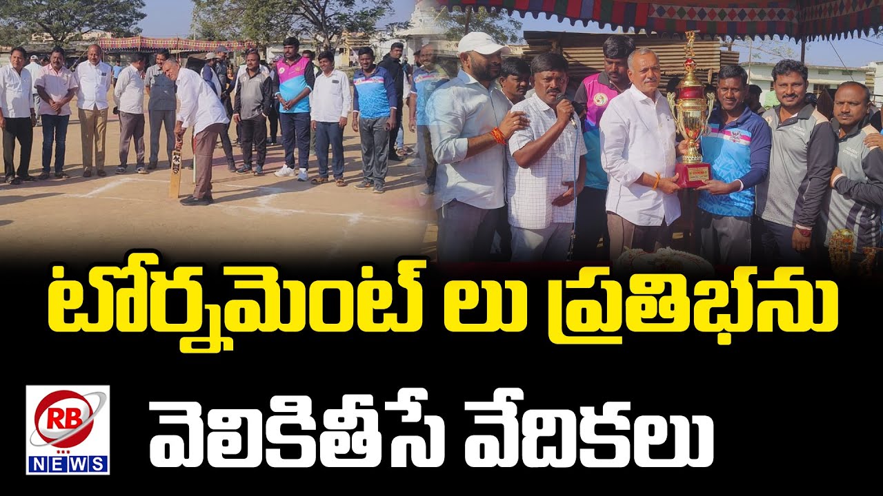 Бывший MLA Гандра открывает турнир по крикету Джангеду Бхупалапалли || НОВОСТИ РБ