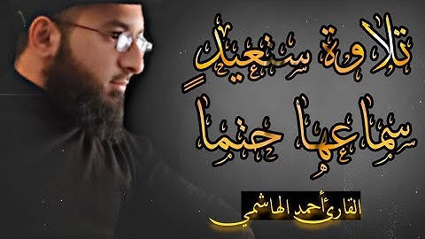 وَقُلْ رَبِّ ارْحَمْهُمَا كَمَا رَبَّيَانِي صَغِيرًا || تلاوة تريح القلب ❤️ القارئ أحمد الهاشمي -