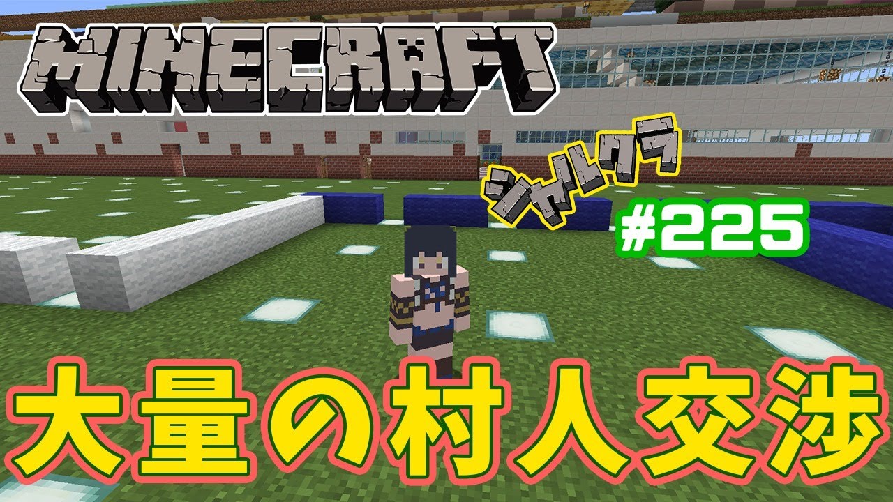 Minecraft 雑談 大量の村人交渉 シャルクラ 225 島村シャルロット ハニスト Youtube Minecraft 雑談 大量の村人交渉 シャルクラ 225 島村シャルロット ハニスト Youtube
