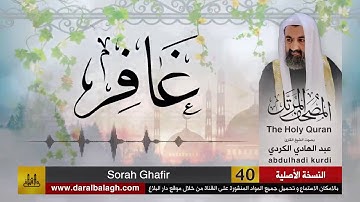 40 | سورة غافر |  مصحف الشيخ عبد الهادي الكردي