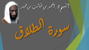 سورة الطلاق للشيخ د. أحمد بن طالب بن حميد