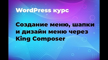 Создание и дизайн меню для шапки WordPress шаблона Atiframe