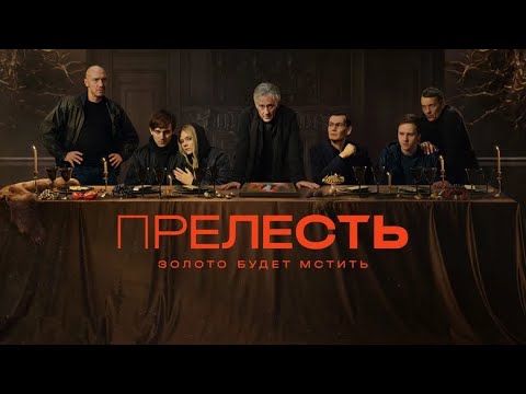 СЕРИАЛ: 'Прелесть'💥1 сезон💥Официальный трейлер сериала на ТНТ Premier💥