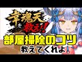 【#救済】助けて!掃除下手すぎるwww 【幸魂天/VRegion】