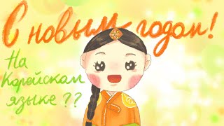 (урок23) Как сказать на корейском языка «С новым годом»? _Корейский язык_ урок корейского языка