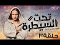 Ta7t Elsaytra Episode 3 تحت السيطرة الحلقة الثالثة 