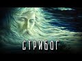 СТРИБОГ– Бог ветра | Славянская мифология