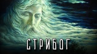 СТРИБОГ- Бог ветра | Славянская мифология