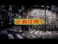 <スカッとする話>正義は勝つ