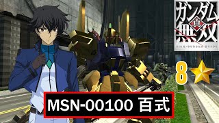 真・ガンダム無双 PS3】MSN-00100 百式 // 刹那・F・セイエイ(00
