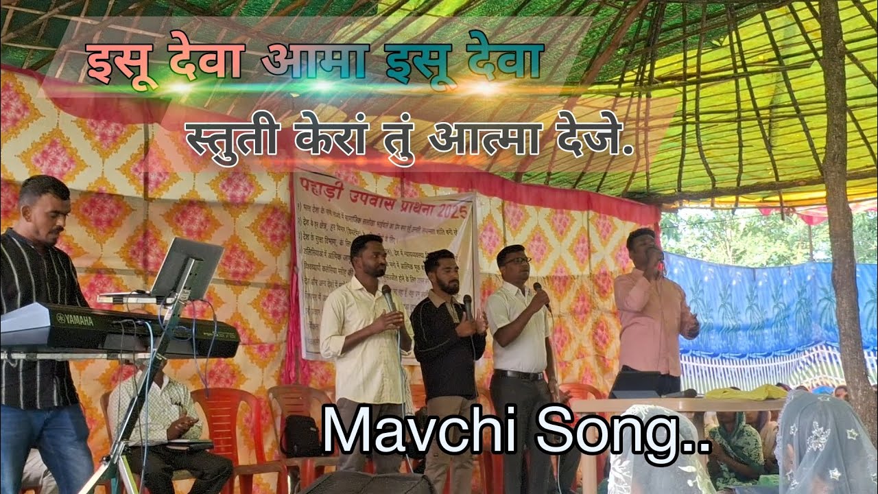इसू देवा आमा इसू देवा स्‍तुती केरां तुं आत्मा देजे !!🥁Ishu Deva  o ma Ishu Deva ! Mavchi Song...✝️ 