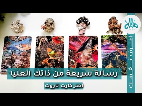 رسالة سريعة وهامة من ذاتك العليا اختر كارت تاروت واسمع رسالتك 