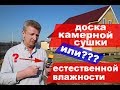 Доска естественной влажности или камерной сушки. Что лучше?