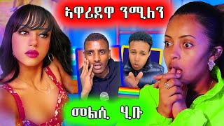 ንሚለን ሃይሉ ኣይፈልጣን ኔረ ኢሉ ይጸርፋ ኣሎ / መልሲ ሂቡ