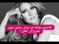 تفاصيل مؤلمة عن مرض سيلين ديون تخرج إلى العلن و اليسا تدعمها بالصلاة لها