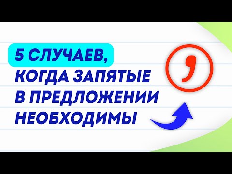 ТОП-5 запятых в