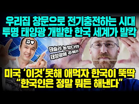 투명한 창문으로 전기충전하는 시대투명 태양광 개발한 <strong>한국</strong> 세계가 발칵 미국 ‘이것’못해 애먹자 한국이 <strong>뚝딱</strong>“한국인은 정말 뭐든 해낸다”