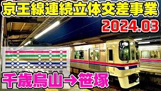 京王線連続立体交差事業 前面展望(特急) 2024年3月 千歳烏山→笹塚