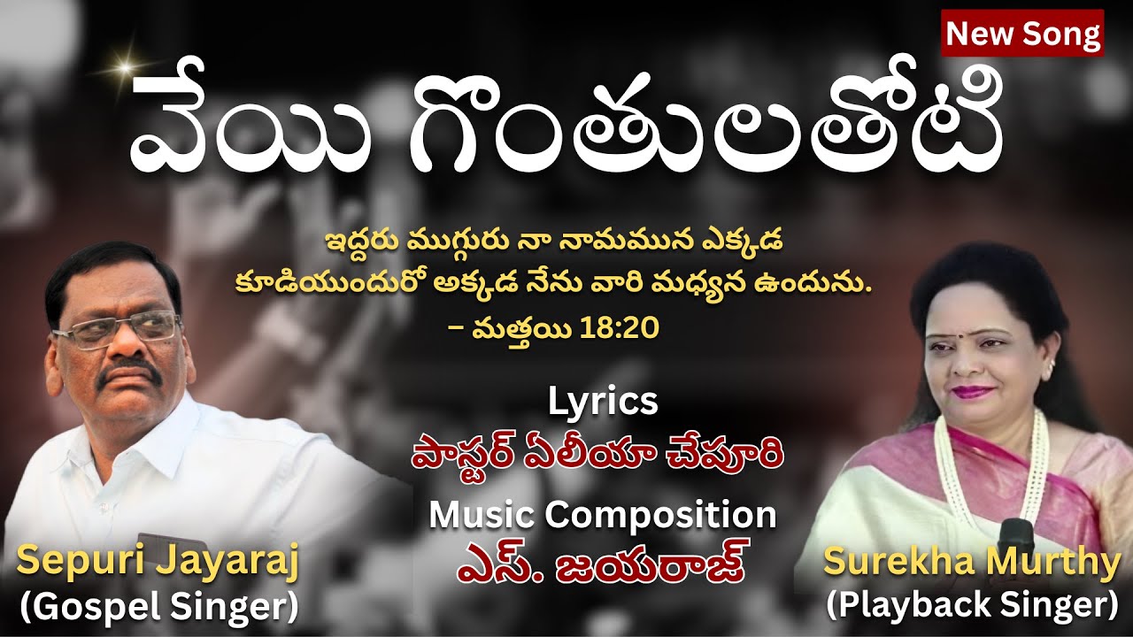 వేయి గొంతులతోటి | VEYYI GONTHULATHOTI | Christian Song | Sepuri Jayaraj | Surekha Murthy | New Song