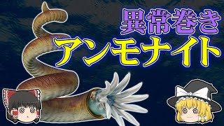 【ゆっくり解説】どうしてそうなった？！異常巻アンモナイトの謎