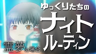ゆっくりたちのナイトルーティン 霊夢編