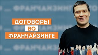 Договоры во франчайзинге