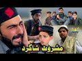 Mashroot Shagard Pashto New Funny Video Pashto Drama Afaq Aw Nafees 2022