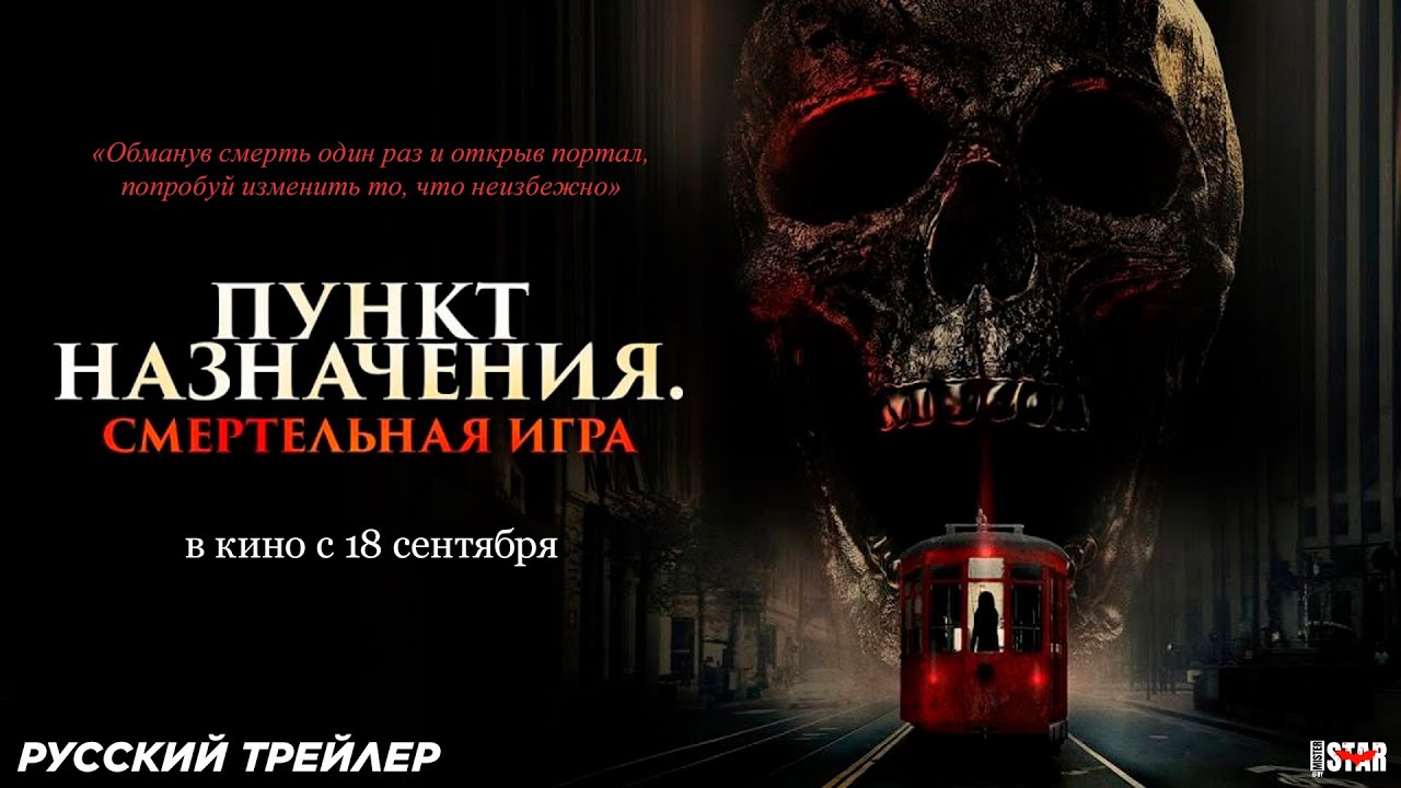 Пункт назначения: Смертельная игра (2025) | Русский дублированный