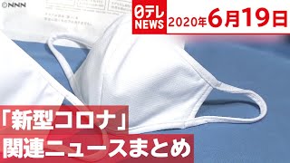 【エアリズムマスク】販売開始　ユニクロでは行列も　日テレ『寝る前NEWS』　６月１９日、「新型コロナ」関連のニュースをまとめました。