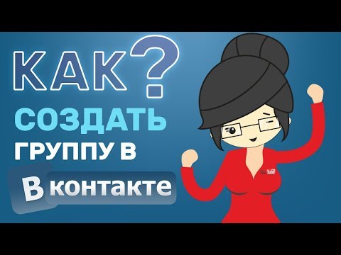 Video: How To Make A VKontakte Group