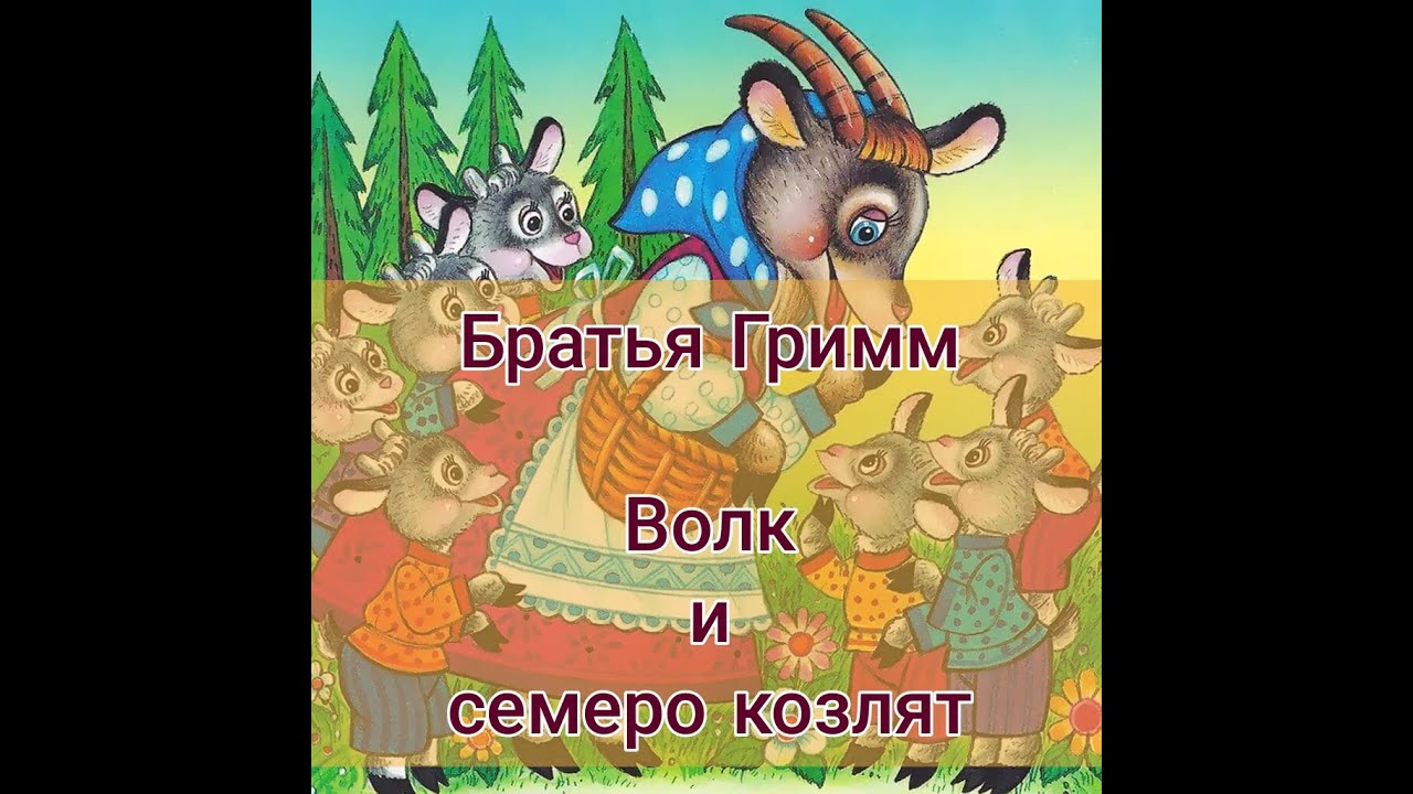 Аудиосказка 7 козлят слушать. Братья Гримм волк и семеро козлят. Аудиосказка волк и семеро. Волк и семеро козлят братья Гримм книга. Аудиосказка для детей волк и семеро козлят.