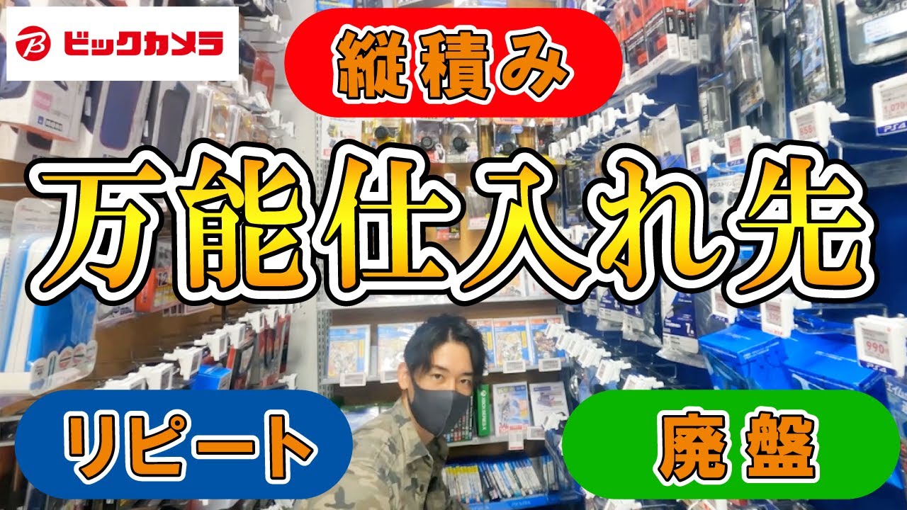 【ビックカメラせどり】初心者でも仕入れしやすいビックカメラ仕入れのコツやテクニックを紹介！